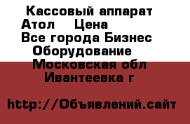 Кассовый аппарат “Атол“ › Цена ­ 15 000 - Все города Бизнес » Оборудование   . Московская обл.,Ивантеевка г.